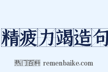 精疲力竭造句是什么意思的图片